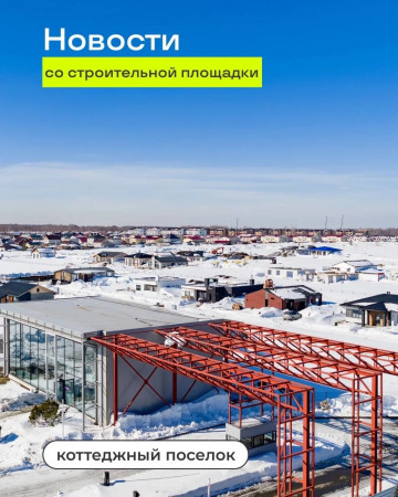 Новости со строительной площадки КП Фридом Вилладж.