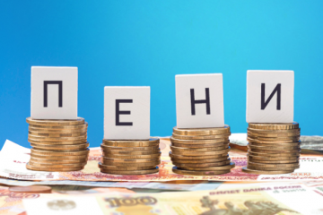 Начисление пени за просрочку оплаты ежемесячного платежа