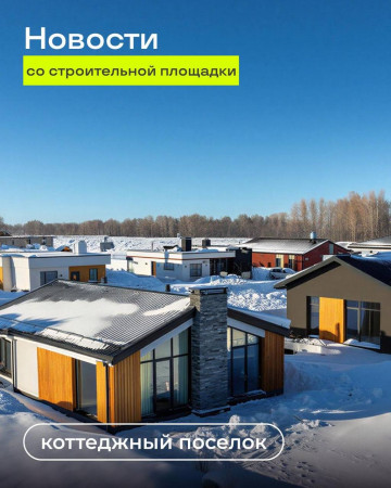 Свежие новости со стройки коттеджного поселка FREEDOM VILLAGE
